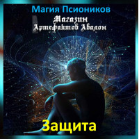 Аудіозаклинання – Захист - Магія Псіоніків