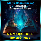 Аудіозаклинання – Книга заклинань Чарівників - Магія Чарівників