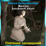Аудіозаклинання – Плетіння Заклинань – Магія Чарівників