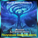 Аудіозаклинання – Отримання енергії території - Магія Чарівників