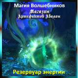 Аудіозаклинання - Резервуар енергії - Магія Чарівників