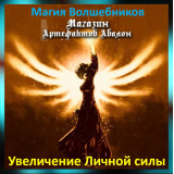 Аудіозаклинання – Збільшення Особистої сили – Магія Чарівників