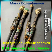 Аудіозаклинання – ЧП Володарів Ілюзій – Створення ЧП