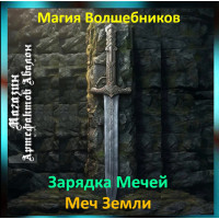 Аудіозаклинання – Меч Землі – Створення Магічних Мечів