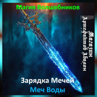 Аудіозаклинання – Меч Води – Створення Магічних Мечів