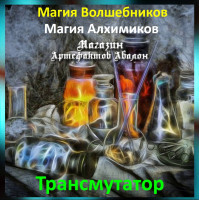 Аудіозаклинання – Трансмутатор – Магія Алхіміків