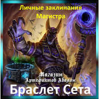 Аудіозаклинання – Браслет Сета – Особисті заклинання Магістра