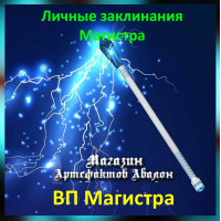 Аудіозаклинання – ЧП Магістра – Особисті заклинання Магістра