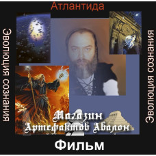 Відеофільм - Еволюція свідомості 0. Вступ