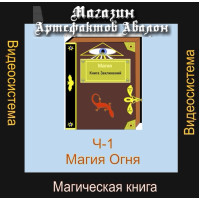 Відеосистема – Магічна книга – частина 1. Магія Вогню