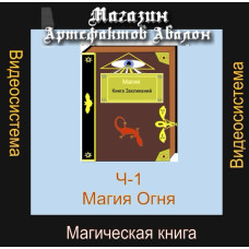 Відеосистема – Магічна книга – частина 1. Магія Вогню