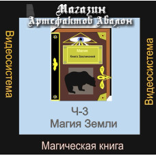 Відеосистема – Магічна книга – частина 3. Магія Землі