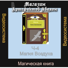 Відеосистема – Магічна книга – частина 4. Магія Повітря