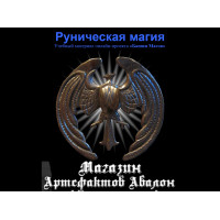Відеосистема – Рунічна магія. Навчальний курс