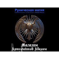 Відеосистема – Рунічна магія. Навчальний курс