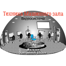 Відеосистема - Техніки Машинного залу. 2007 рік