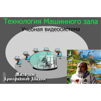 Відеосистема – Технологія машинного залу. 2020 рік
