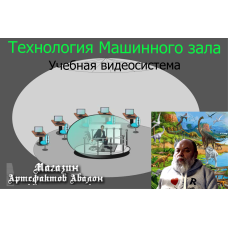 Відеосистема – Технологія машинного залу. 2020 рік