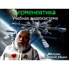 Відеосистема - Герменевтика