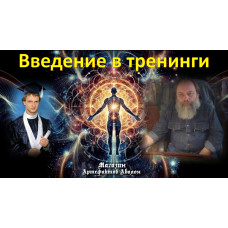 Відеосистема – Введення у тренінги