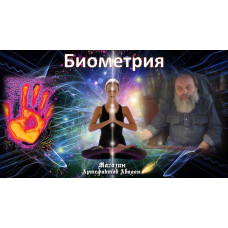 Відеосистема – Біометрія