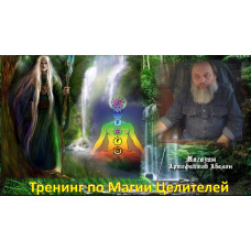 Відеосистема – Тренінг з Магії Цілителей