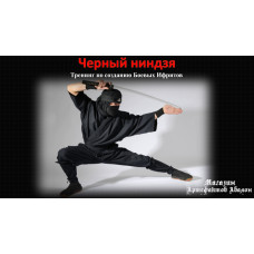 Відеосистема – Чорний Ніндзя. Тренінг зі створення Бойових Іфритів