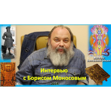 Відеосистема – Інтерв'ю з Борисом Моносовим – 2014 рік
