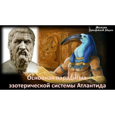 Відеолекція – Основна парадигма езотеричної системи Атлантида