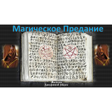 Відеолекція – Магічний Переказ