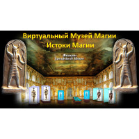 Відеолекція – Віртуальний музей Магії. Витоки Магії