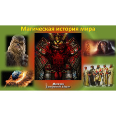 Відеолекція – Магічна історія світу