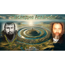 Відеолекція – Спадщина Атлантів