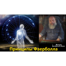 Відеолекція – Принципи Фаєрболла