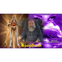 Відеолекція – Фаєрбол