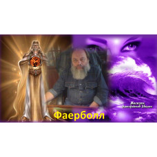 Відеолекція – Фаєрбол
