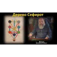 Відеолекція – Дерево Сефірот