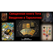 Відеолекція - Священна книга Тота . Введення в Тарологію