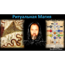 Відеолекція – Ритуальна Магія