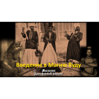Відеолекція – Введення в Магію Вуду