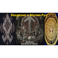 Відеолекція – Введення в Магію Рун