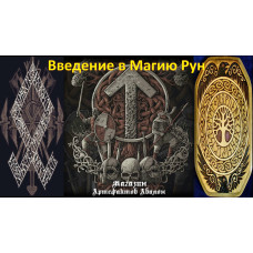 Відеолекція – Введення в Магію Рун