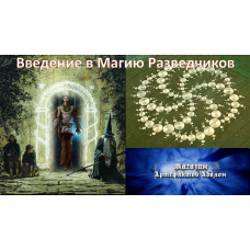 Відеолекція – Введення в Магію Розвідників