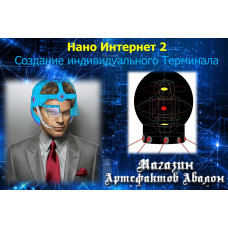 Відеосистема – Нано Інтернет 2 – створення індивідуального терміналу