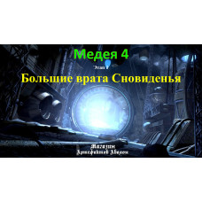 Відеосистема – Медея 4 – етап 1. Велика брама Сновидіння