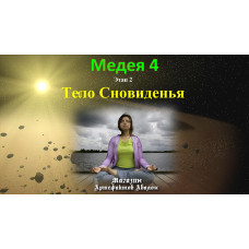 Відеосистема – Медея-4 – етап 2. Тіло Сновидіння