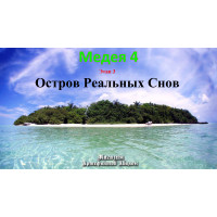 Відеосистема – Медея-4 – етап 3. Острів Реальних Снів