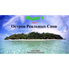 Відеосистема – Медея-4 – етап 3. Острів Реальних Снів