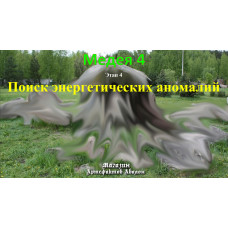 Відеосистема – Медея-4 – етап 4. Пошук енергетичних аномалій