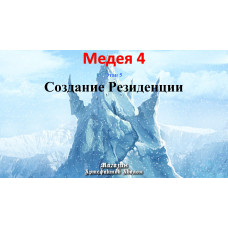 Відеосистема - Медея-4 - етап 5. Створення Резиденції
